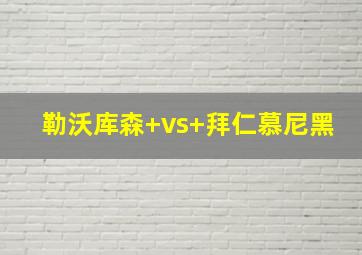 勒沃库森 vs 拜仁慕尼黑